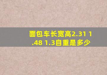 面包车长宽高2.31 1.48 1.3自重是多少